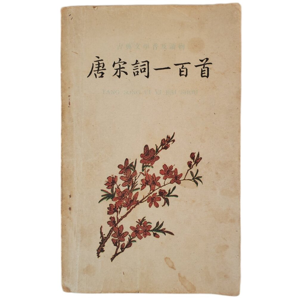 VTG 1962 Chinese Poetry Book "Tang Song Ci Yi Bai Shou" 唐宋词一百首 Shanghai Edition
